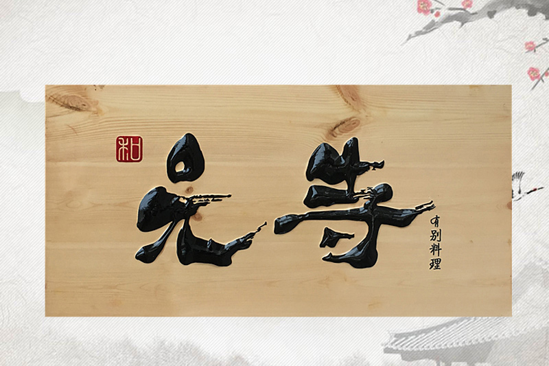 无边框牌匾制作