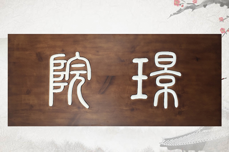 无边框牌匾安装