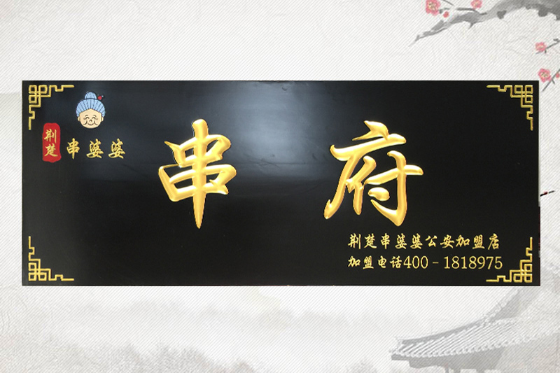 有边框牌匾制作