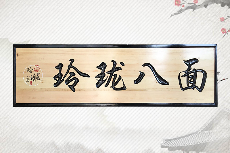 有边框牌匾多少钱