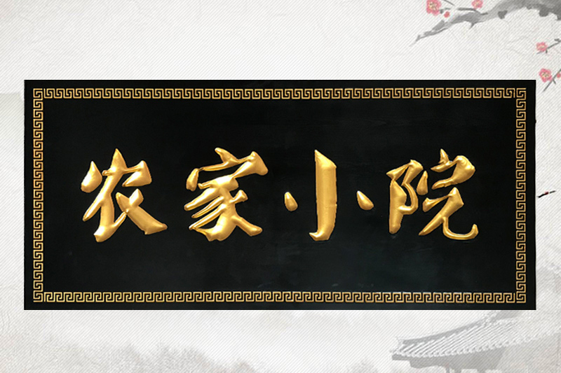 有边框牌匾制作