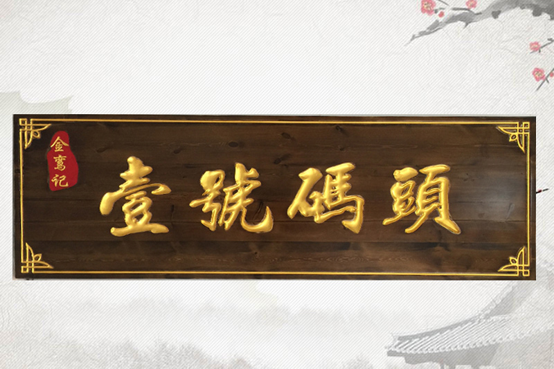有边框牌匾价格