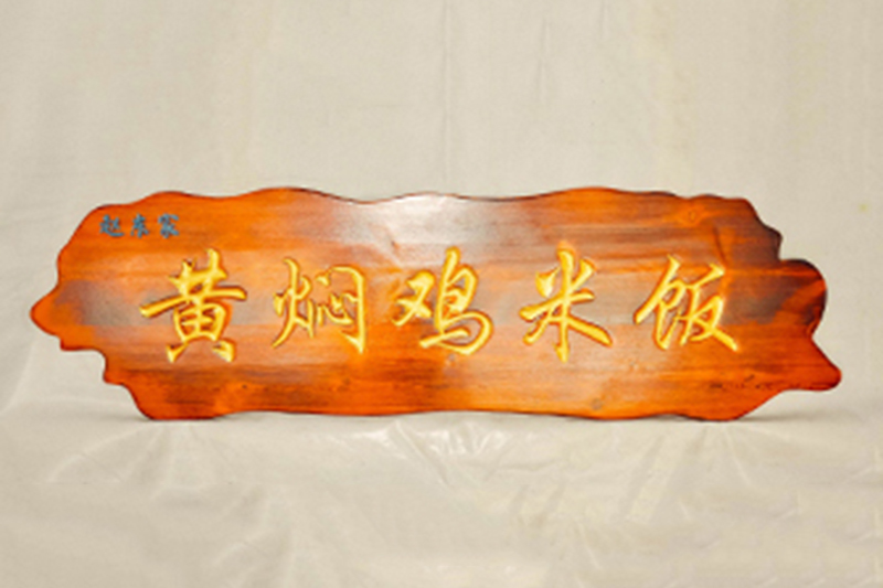 异形木匾制作