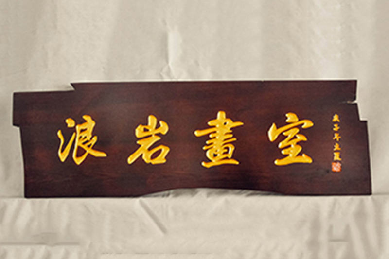 异形木匾价格