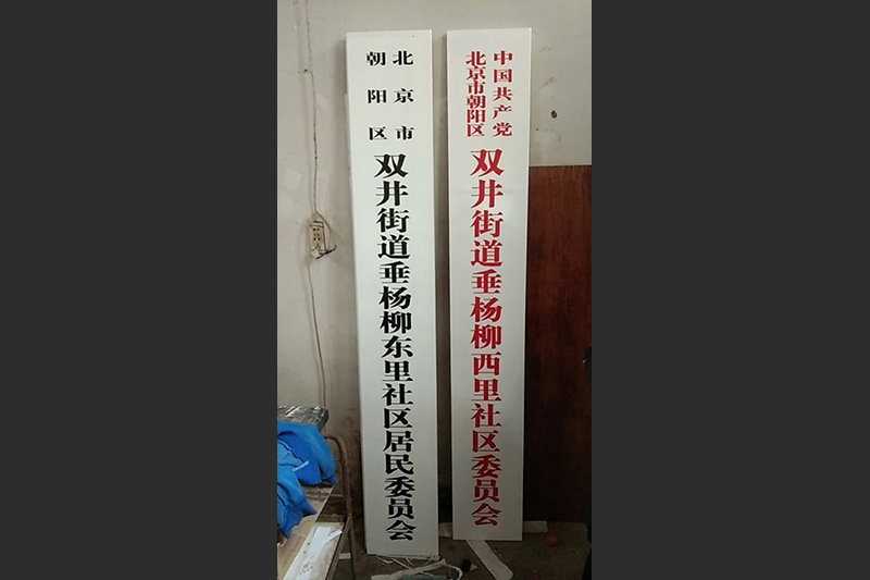 白底木匾制作