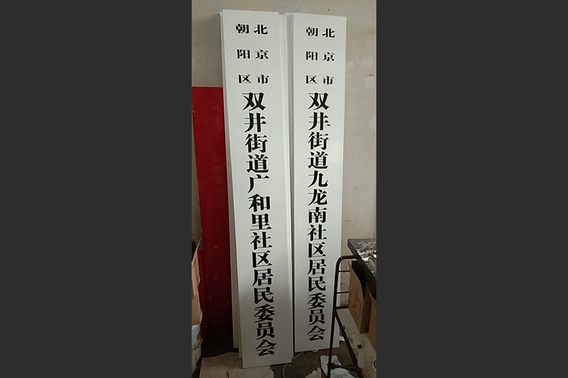 白底木匾安装
