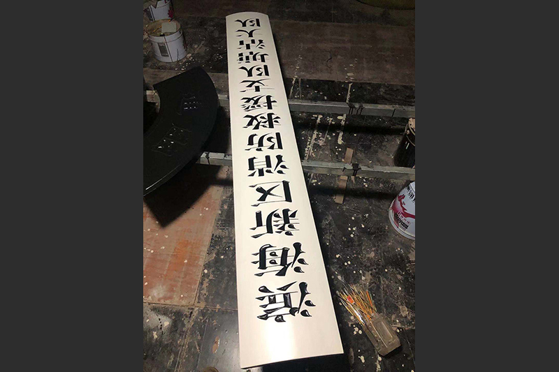 白底木匾施工