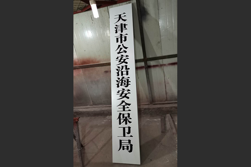 白底木匾