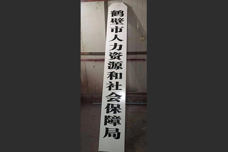 白底木匾制作