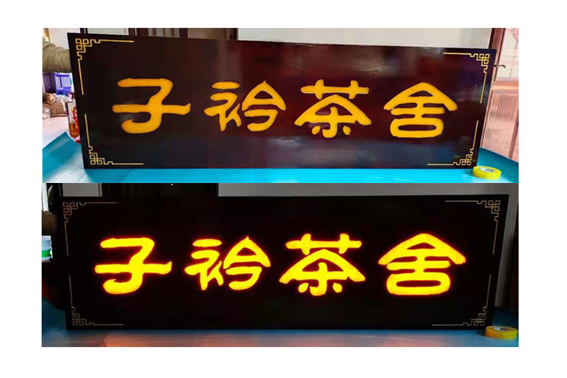 发光木匾制作