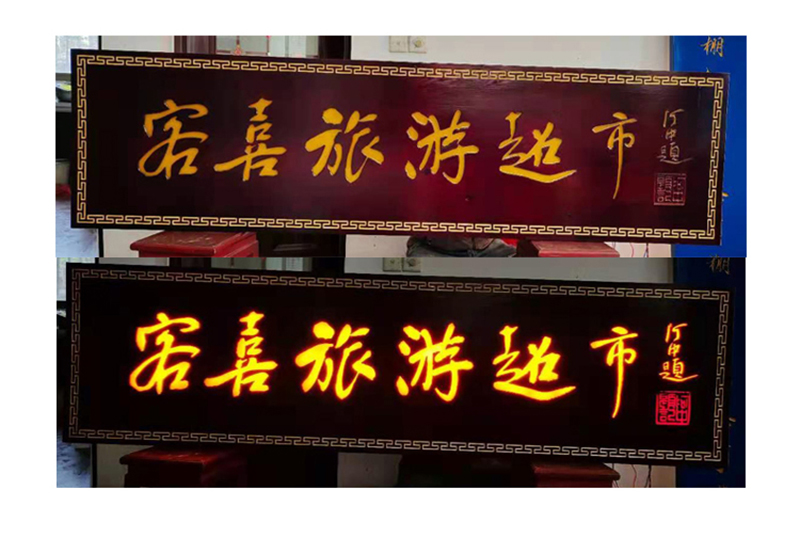 发光木匾安装