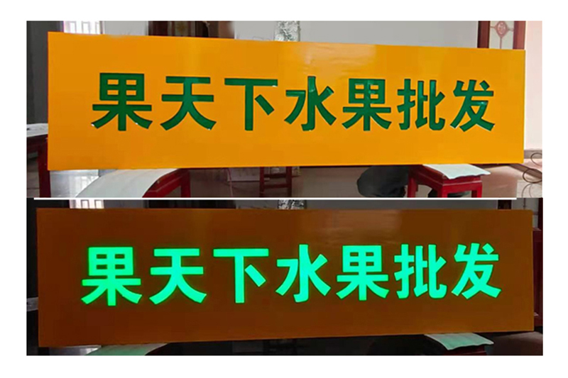 发光木匾厂商