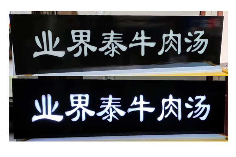 发光木匾