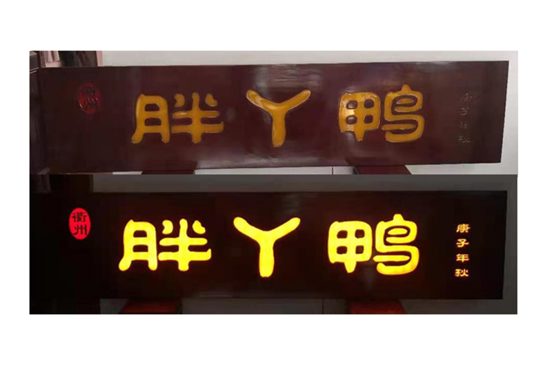 发光木匾