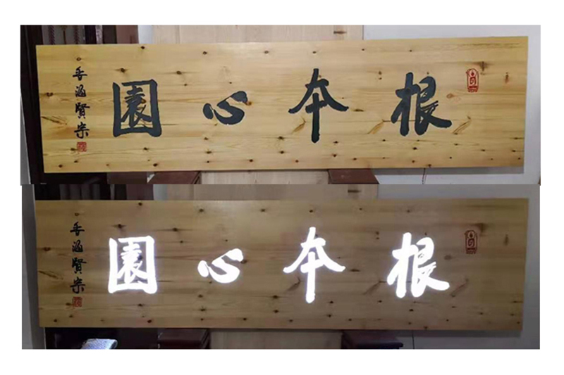 发光木匾安装