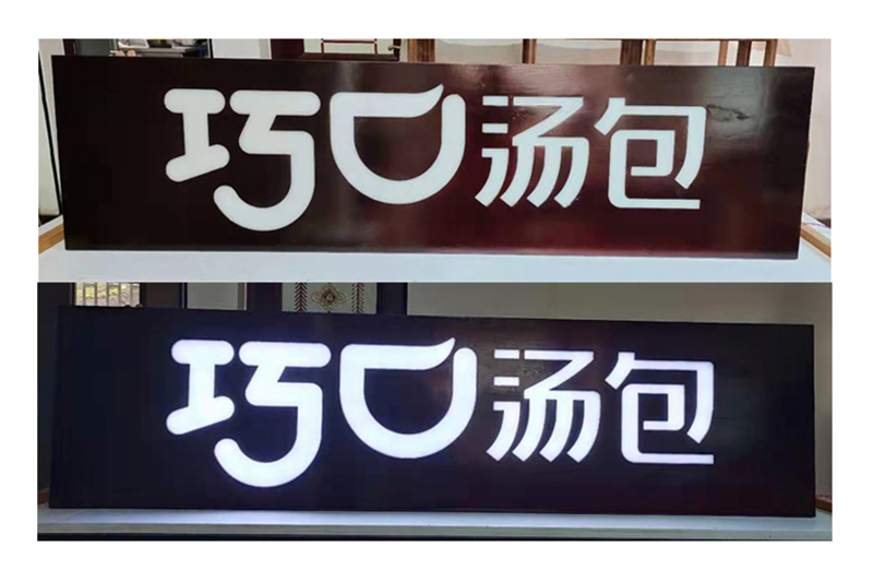 发光木匾制作