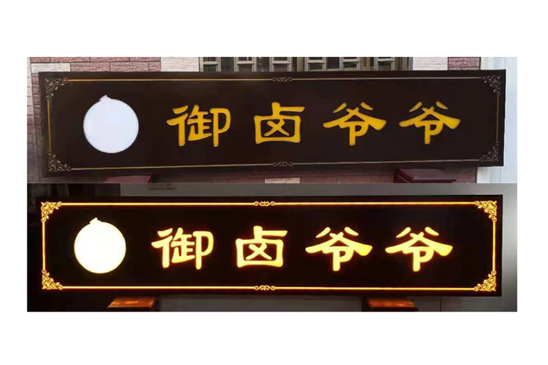 发光木匾