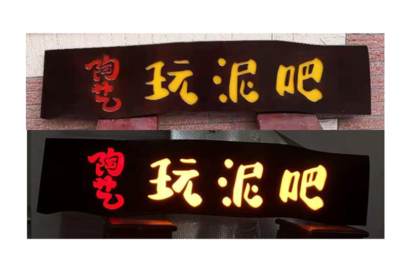 发光木匾安装