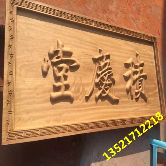 实木牌匾制作